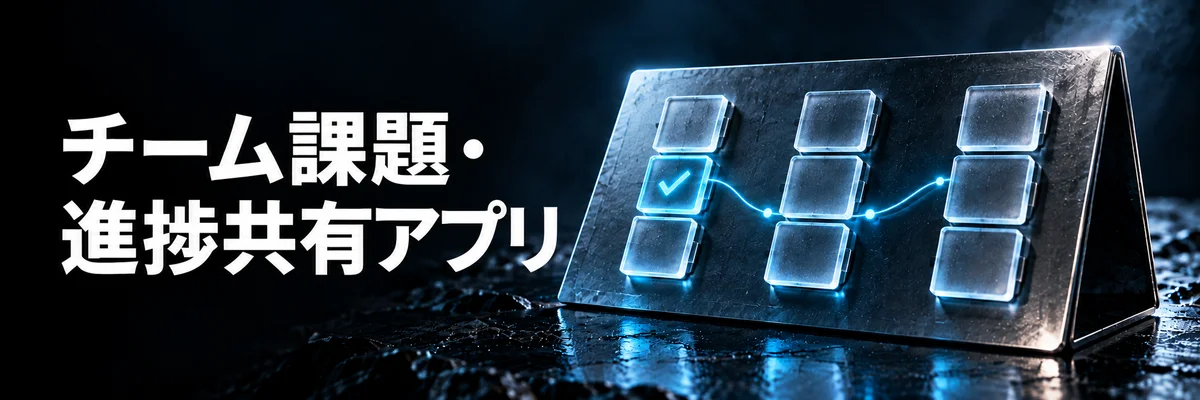 チーム課題・進捗共有アプリ