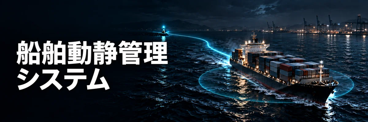 船舶動静管理システム