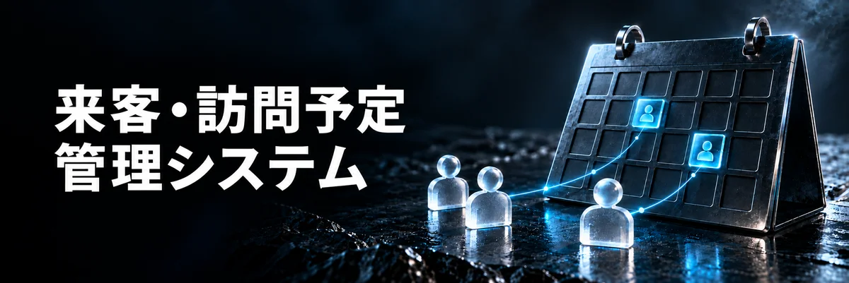 来客・訪問予定管理システム