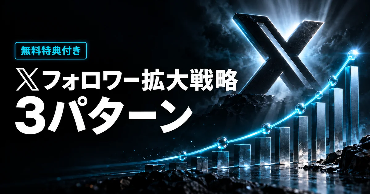 無料特典付き Xフォロワー拡大戦略3パターン