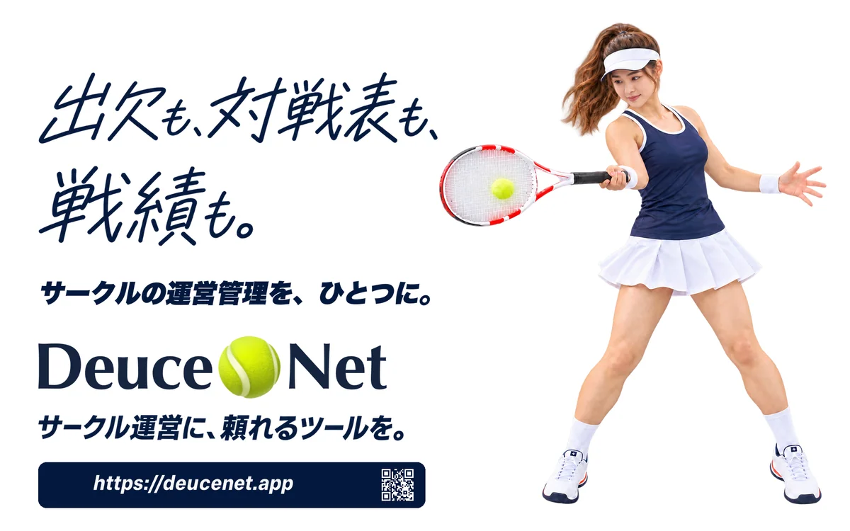 DeuceNet：出欠も、対戦表も、戦績も。