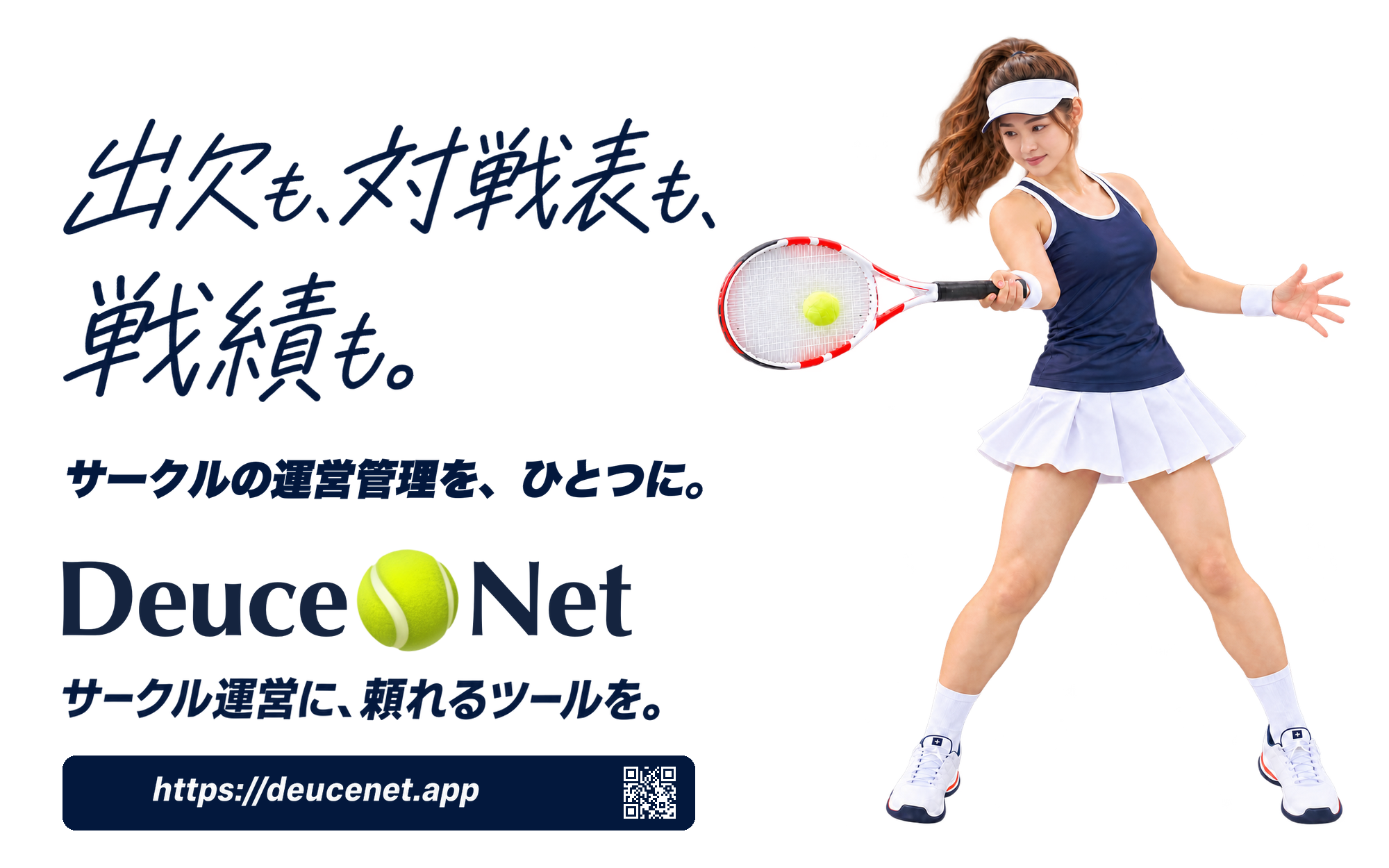 DeuceNet：出欠も、対戦表も、戦績も。