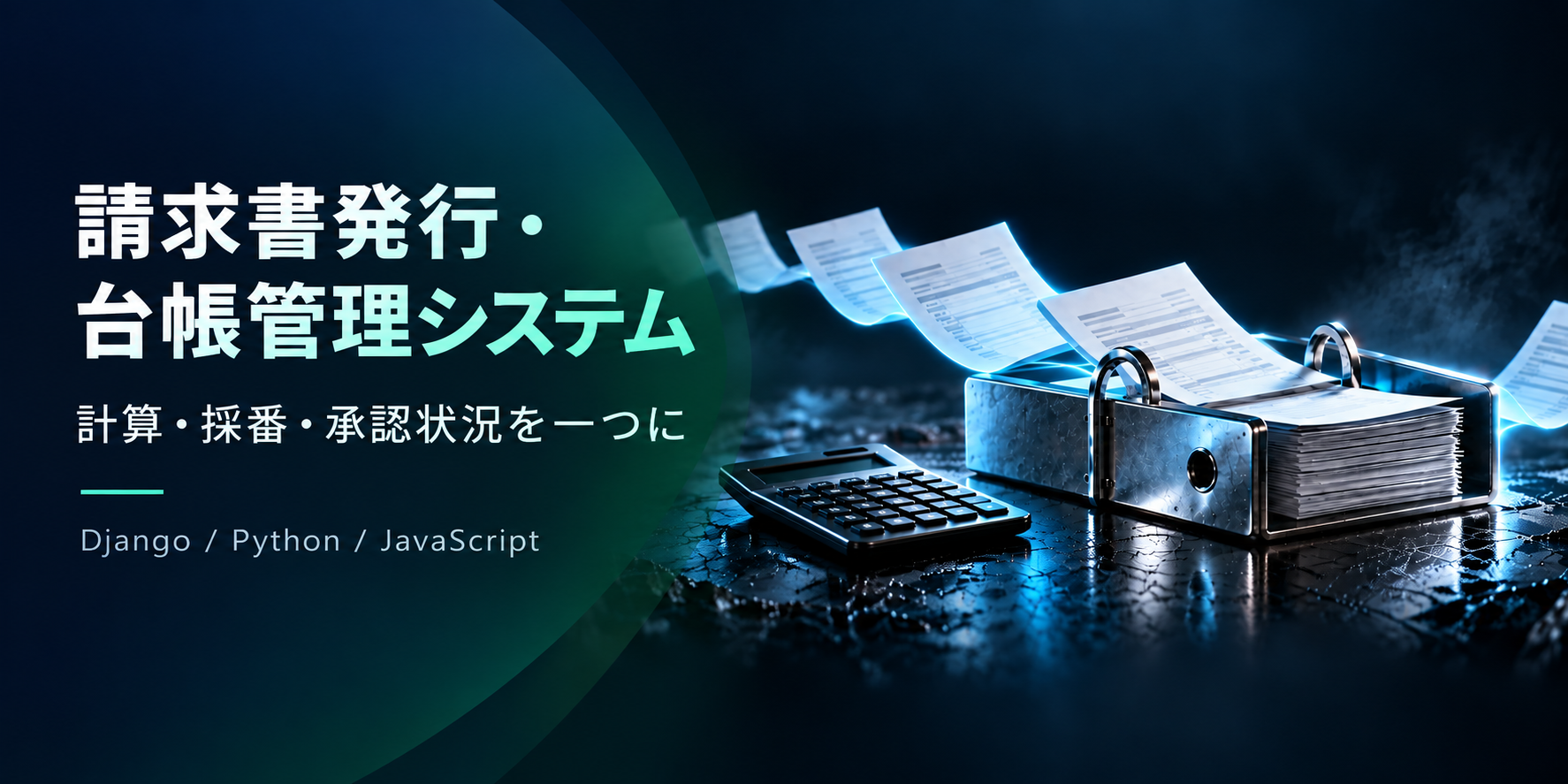 請求書発行・台帳管理システム