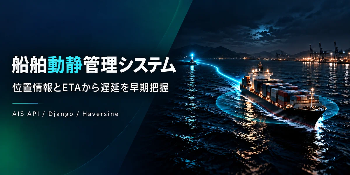 船舶動静管理システム